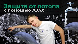 Ajax LeaksProtect white (8743) - відео 2