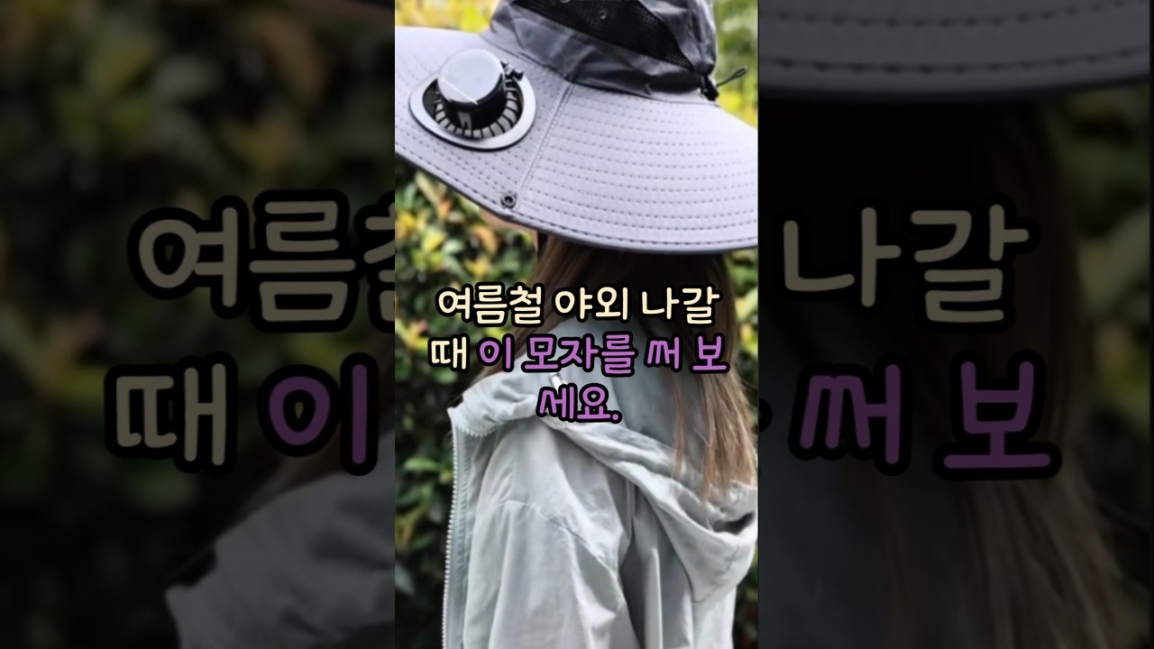 여름철 야외 나갈 때, 이 모자 하나면 걱정 없어요.