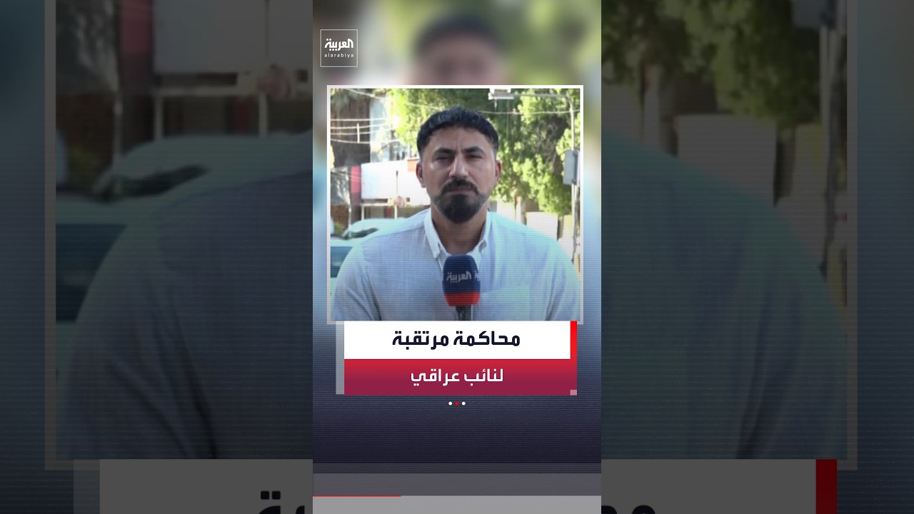 فيديو | مراسل "العربية" منتظر الرشيد: محاكمة مرتقبة لنائب عراقي ثان بعد حبس الكربولي بتهمة الرشوة