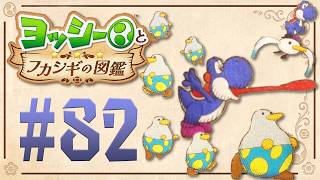 あっちこっちへ行って生態系の調査中！『ヨッシーとフカシギの図鑑』を実況プレイ！ #82