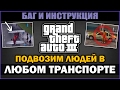 GTA III [Безумные Баги] - Как подвозить людей в любой машине? 