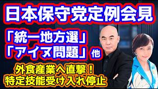 【日本保守党】日本保守党定例会見「統一地方選」「アイヌ問題」「皇室典範」/保守党島田氏「イラン情勢の見方」/保守党のお知らせ/保守活ボランティアチームの活動/支持率回復！/特定技能受け入れ停止！