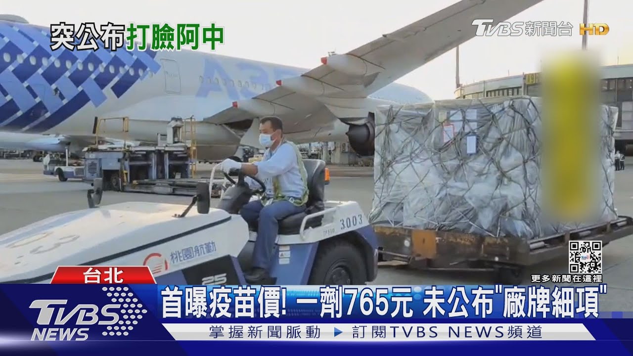 中央買一劑疫苗765元? 徐巧芯爆「若和AZ平均計算」恐怕買貴