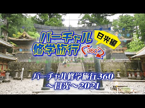バーチャル修学旅行360 日光編