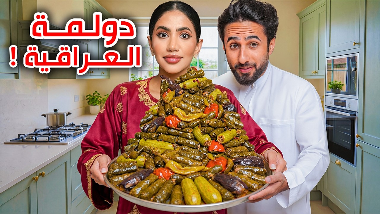 طبخت دولمة لخطيبي و امي تقيمني قدامه 😨