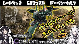 【バトオペ２】やっぱりドーベン多少ミスってもS-　レート600コスト【Coefont実況】