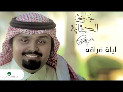 Bandar Bin Oweer ... Laylat Foraqah | بندر بن عوير ... ليلة فراقه