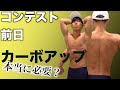 【筋トレ】カーボアップは不要?マッスルゲート前日の1日#マッスルゲート千葉#筋トレ#減量