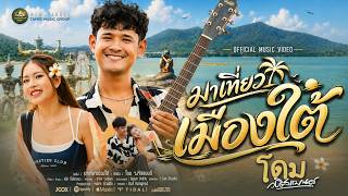 มาเที่ยวเมืองใต้ – โดม วงริสแบนด์