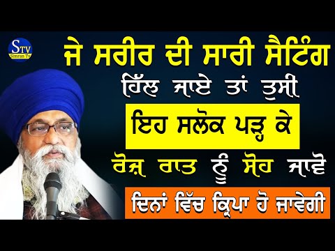 Je Sareer Di Setting  Hil Jaaye Ta Eh Salok Padh Lvo Dina Vich Kirpa Hovegi |Giani Thakur Singh Ji