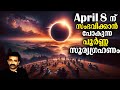പിന്നിലെ ശാസ്ത്രം ഇങ്ങനെയാണ് - Total Solar Eclipse on April 8 || Bri