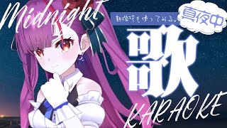《 ゆっくり真夜中歌枠 / KARAOKE 》新機材もあるからすっごいよ。《 焔魔るり/ライブユニオン 》