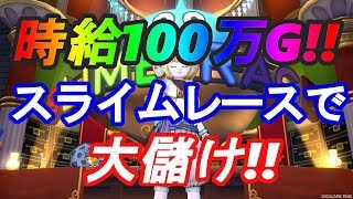 ドラクエ10実況＃43【金策】初心者さんでも時給100万G可能！激熱スライムレースに乗り込め！！