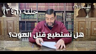 كرسي المتنبي (شرح ديوان المتنبي) - حلقة (346)  - وَلَعَمْرِي لَقَدْ شَغَلْتَ المَنَايَا image