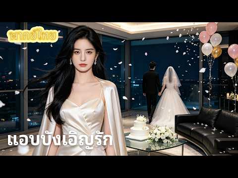 【พากย์ไทย】คิดว่าเขาแต่งเพราะจำใจ แต่อีก 4 ปีต่อมาเพิ่งรู้ว่าท่านประธาน "วางแผนจับเธอ" มาตั้งนานแล้ว🔥