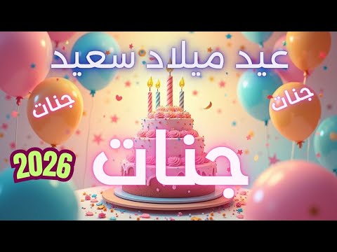 أغنية عيد ميلاد سعيد جنات - Happy Birthday song JANNAT