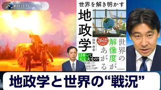 Download lagu ウクライナ戦争とイラン戦争そして台湾有事を地政学で読み解く【豊島晋作のテレ東ワールドポリティクス】 mp3