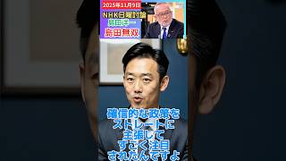 #日本保守党 NHK日曜討論 島田無双が凄かった‼️ #島田洋一 #百田尚樹
