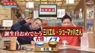 【1月3日&1月4日編】誕生日おめでとう素晴らしいシリーズ!! ～🎍🎍㊗️㊗️竹内力さん　ミハエル・シューマッハさん㊗️㊗️🎍🎍～