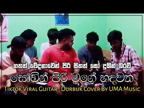 සොවින් පිරි මගේ හදවත | Sovin Piri Mage Hadawatha Tiktok Viral Guitar And Darbuk Cover By UMA Music