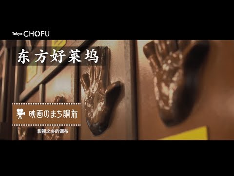 「Discover」(东方好莱坞 “影视之乡”调布)东京都调布市宣传录像
