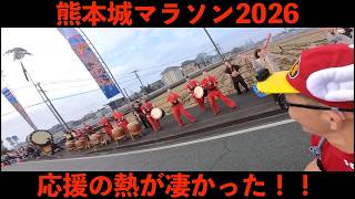 熊本城マラソン2026　応援がヤバかった！！