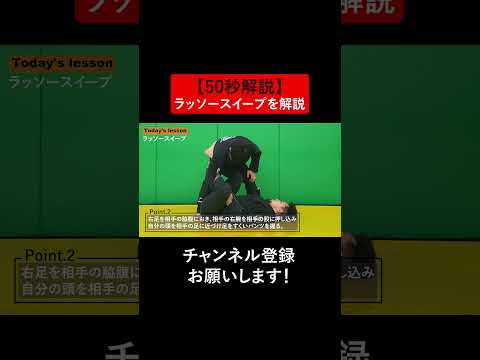 【50秒解説】ラッソースイープを解説 #Shorts