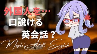大人の英会話: 外国人口説いて見ませんか?