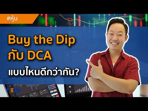 Buy the Dip กับ DCA แบบไหนดีกว่ากัน?