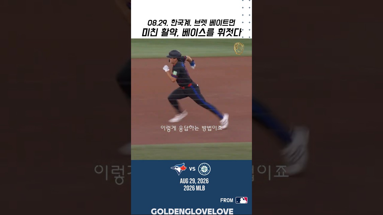 한국계, 브렛 베이트먼???? | 미친 활약, 베이스를 휘젓다????