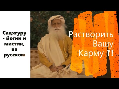 Садхгуру растворит вашу карму ?! Садхгуру - йогин и мистик, Sadhguru - на русском.