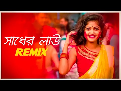 Sadher Lau Bangla Remix | সাধের লাউ বানাইলো মোরে বৈরাগী | Bengali Folk Song | Dj Remix