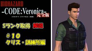 【バイオハザード　コードベロニカ】Sランク取得　解説 part 10【ゆっくり】