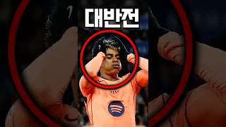 설렁설렁 걷던 야말의 대반전