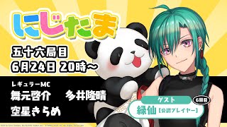 にじたま 五十六局目 今日はどんなルールで遊ぶにゃ？