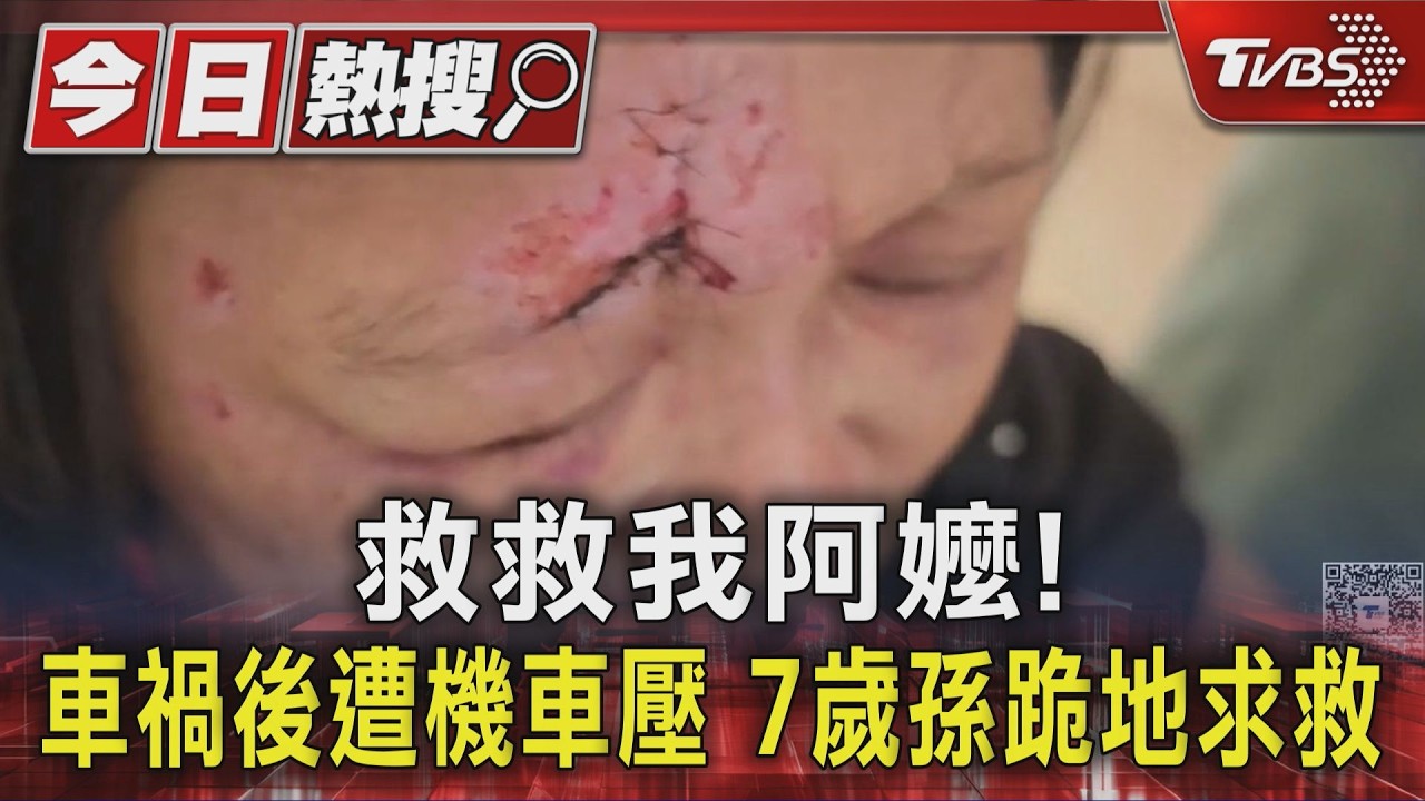 阿嬤遭撞機車重壓！7歲孫忍傷跪地求援　家屬控肇事者態度消極