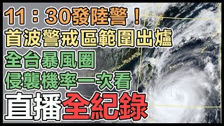 11:30發陸警！小犬警戒範圍涵蓋全台灣