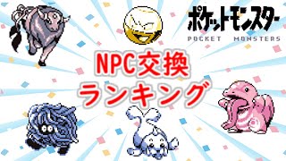 【初代ポケモン】ゲーム内NPC交換ランキング！ゆっくり