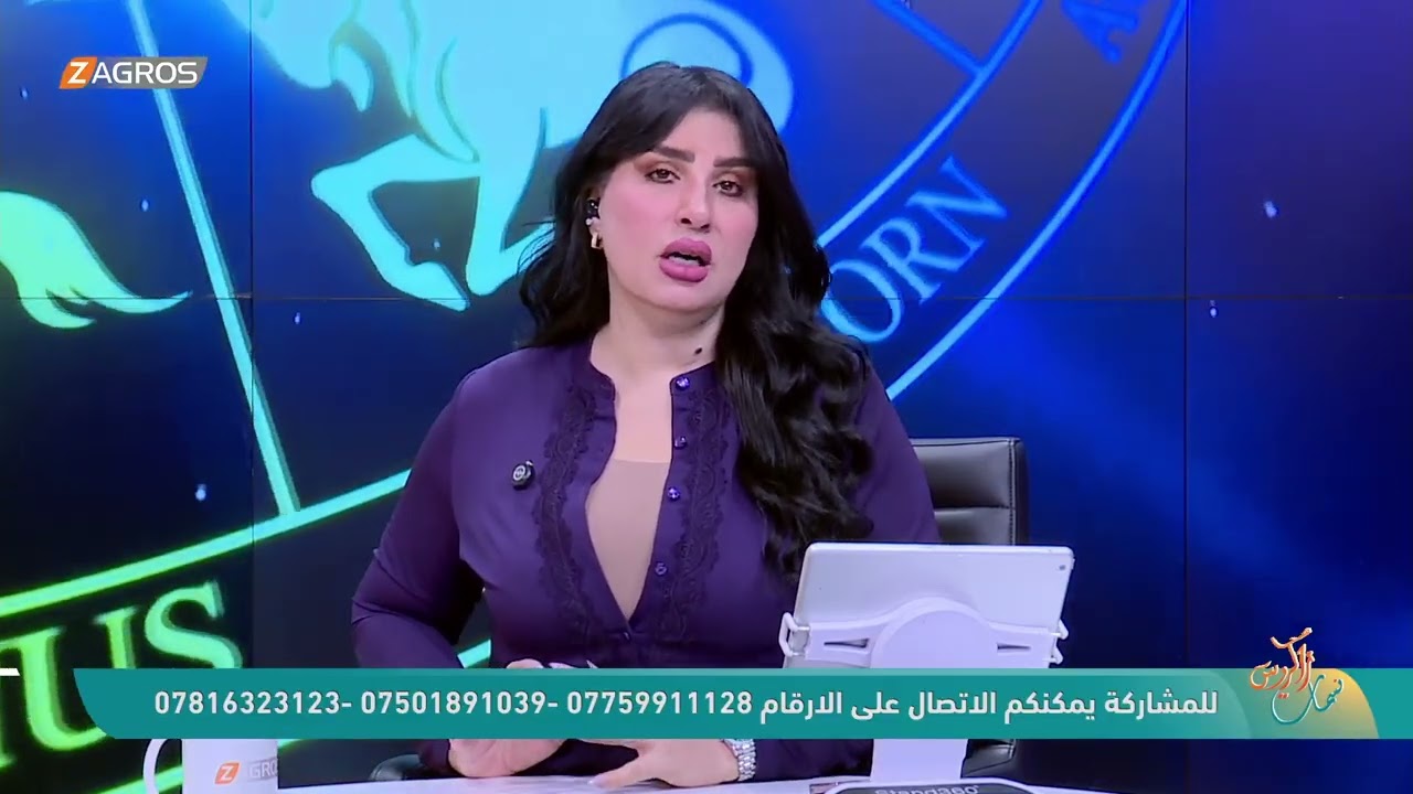 فيديو | الأبراج والتوقعات الفلكية مع ميس الأمير ليوم (2026/4/2) من برنامج نسمات زاكروس