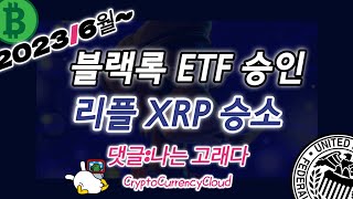 그들의 시나리오 2023/6월~10월ㅣ똑똑한 소비자는 XRP를 얻는다.