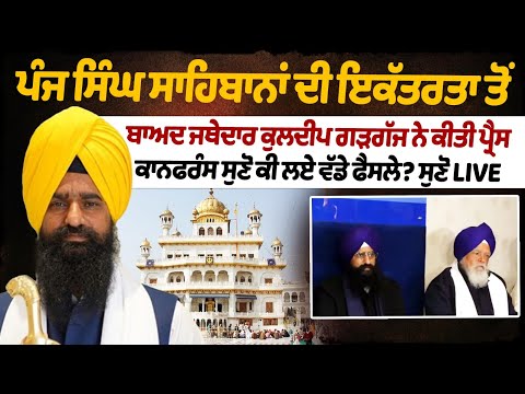 ਪੰਜ ਸਿੰਘ ਸਾਹਿਬਾਨਾਂ ਦੀ ਇਕੱਤਰਤਾ ਤੋਂ ਬਾਅਦ ਜਥੇਦਾਰ ਕੁਲਦੀਪ ਗੜਗੱਜ ਨੇ ਸੁਣੋ ਕੀ ਲਏ ਵੱਡੇ ਫੈਸਲੇ? ਸੁਣੋ LIVE