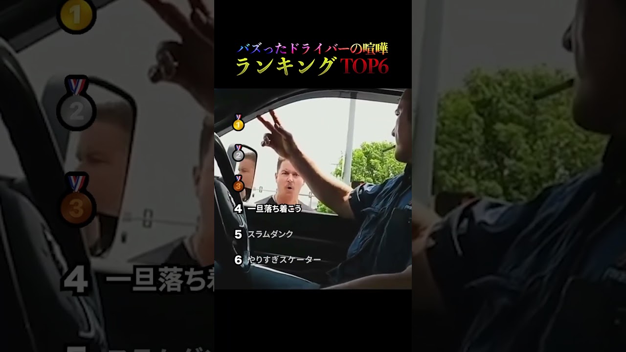 世界でバズったドライバーの喧嘩ランキングTOP6まとめ