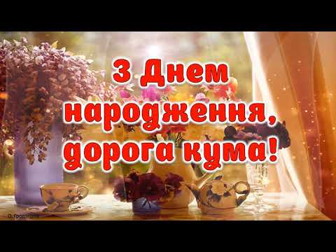 Привітання з Днем народженням для куми
