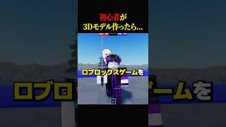 オリジナルのロブロックスゲームに武器を実装しようとした結果...【Meshy】  #ロブロックス #robloxstudio #shorts
