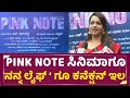 Pink Note ನನ್ನ ಲೈಫ್ ಗೂ PINK NOTE ಸಿನಿಮಾಗೂ ಕನೆಕ್ಷನ�