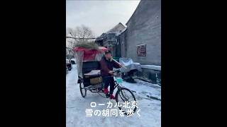 2025.12雪の胡同を歩く #中国旅行 #北京 #beijing