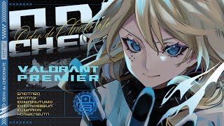 〘VALORANT/PREMIER〙V26 Act2 開幕ッ！！