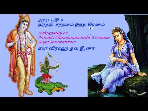 Ashtapathy-08 Nindati Chandanam - Saa Virahe tava deen - நிந்ததி சந்தனம் இந்து கிரணம் - ஸா விரஹே தவ
