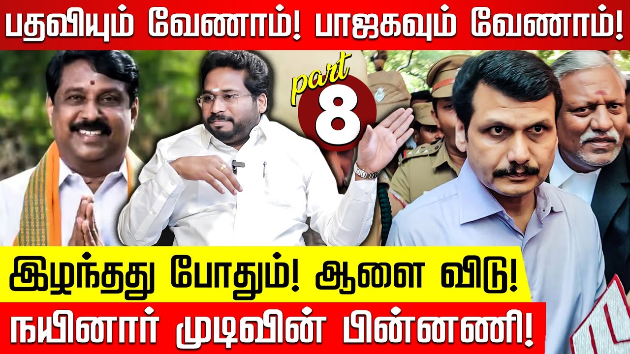 Part 8: திமுகவுக்கு போகும் நயினார் நாகேந்திரன்! Trichy Surya | Nainar Nagendran | Senthil Balaji