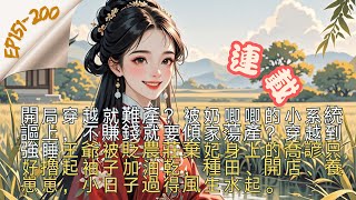 【連載】CC字幕中/EN-回京種田後王妃暴富了 EP151-200 開局穿越就難產？被奶唧唧的小系統謳上，不賺錢就要傾家蕩產？穿越到強睡王爺被貶農莊棄妃身上的喬諺只好擼起袖子加油乾，種田、開店、養崽崽